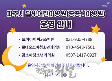 2. 파주시, 5월 연휴 기간에도 공공심야어린이병원 운영_파주시달빛어린이병원 운영 안내.png