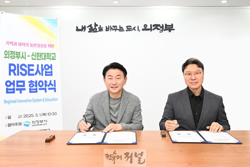1.교육청소년과(의정부시-신한대학교,‘경기도 RISE사업’업무협약 체결)1.jpg