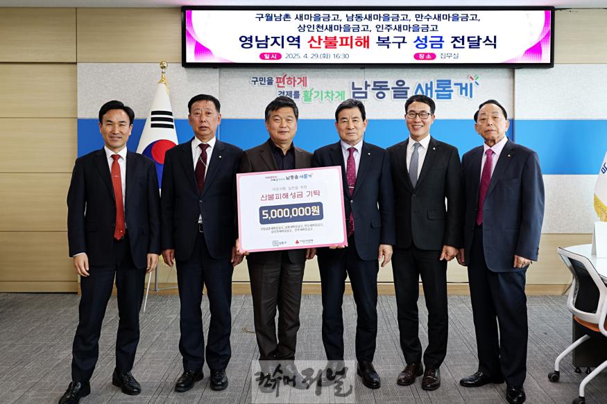 (5) 남동구 새마을금고, 영남 지역 산불피해 복구 지원.jpg