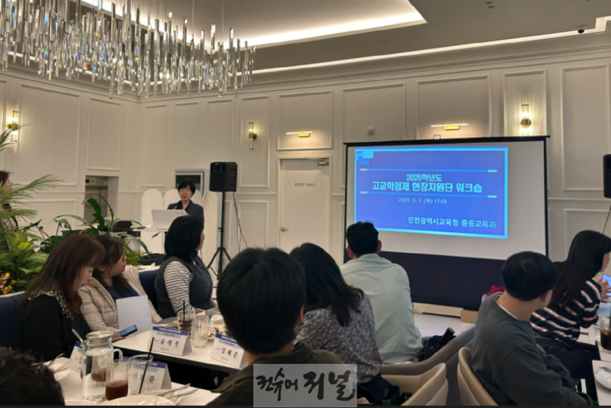 2. 인천광역시교육청, 고교학점제 운영교 지원을 위한 현장지원단 워크숍 실시.png