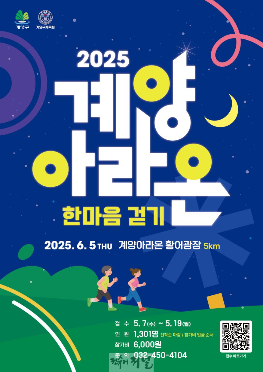 0502 ‘2025 계양아라온 한마음 걷기’ 개최... 5월 7일부터 접수 시작.jpg