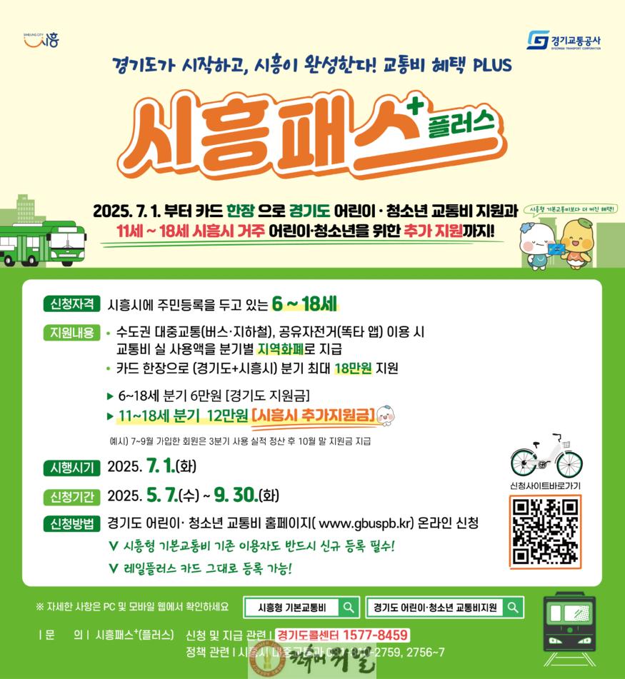 보도자료1 시흥패스 플러스 홍보물.jpg