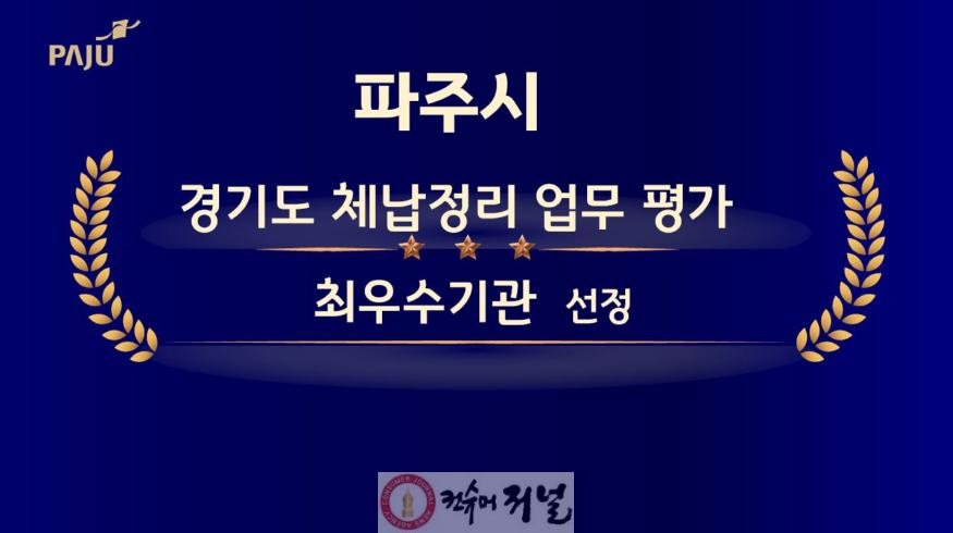 1. 파주시, 경기도 체납정리 업무 평가 ‘최우수기관’ 선정.JPG
