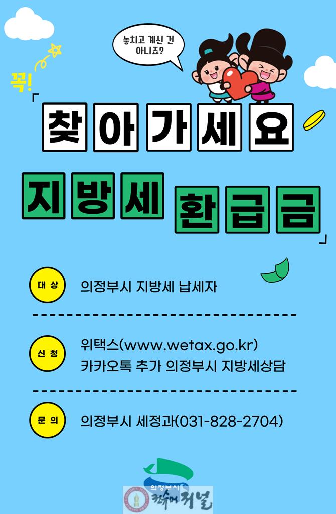 1.세정과(의정부시, 잠자고 있는 지방세 환급금 찾아가세요!).jpg
