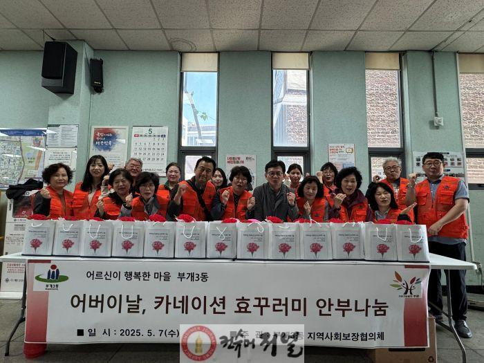 1. 부개3동 지역사회보장협의체, ‘어버이날, 카네이션 효꾸러미 안부나눔’진행.jpg