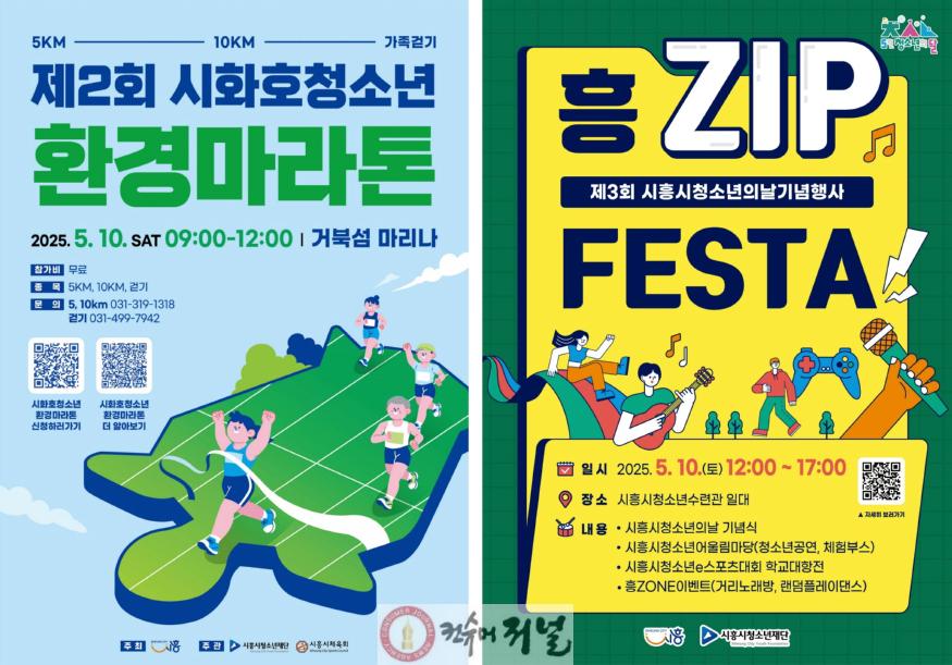 보도자료2 제2회 시화호청소년환경마라톤(왼쪽)과 제3회 시흥시청소년의날기념행사 포스터.jpg
