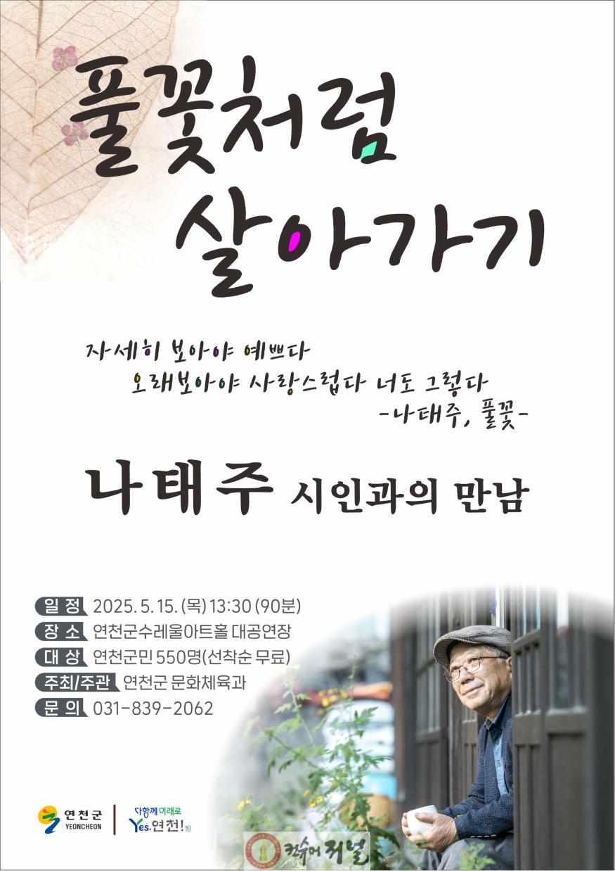 연천군, 나태주 시인 초청 강연회 이달 15일 개최.jpg