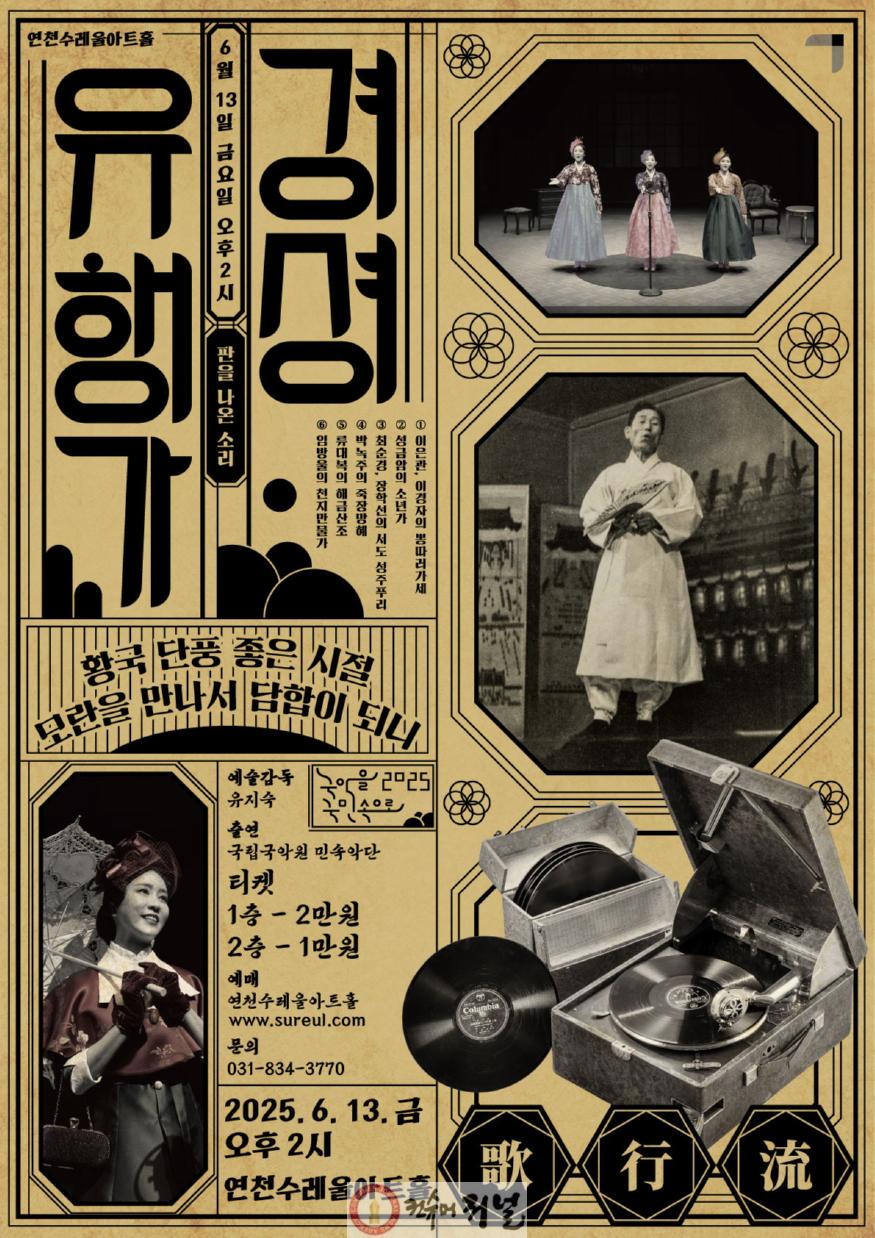 연천수레울아트홀 국립국악원 초청작경셩유행가 - 판을 나온 소리 개최.jpg