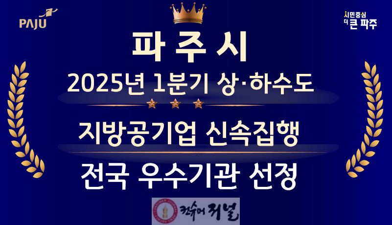 2. 파주시, 2025년 1분기 상·하수도 지방공기업 신속집행 우수기관 선정.png