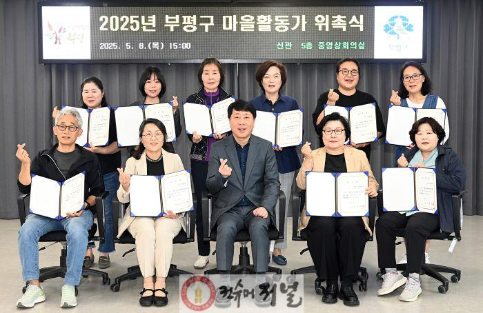 1. 부평구, 2025년 마을활동가 위촉 및 본격 활동 시작.JPG