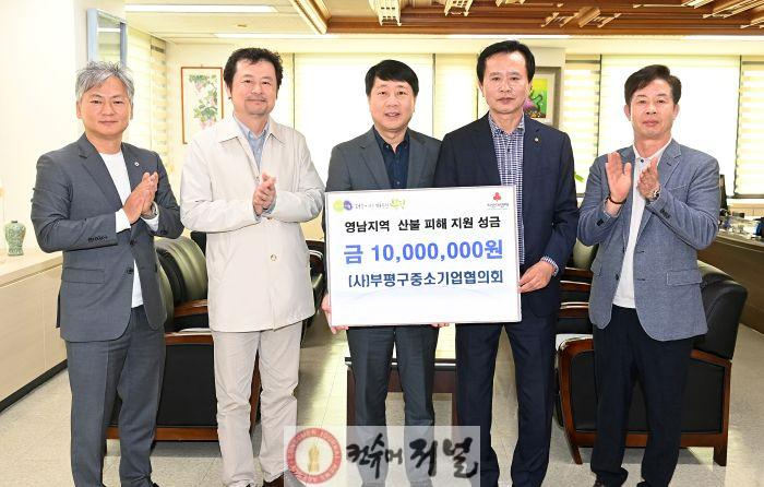 2. (사)부평구중소기업협의회, 영남지역 산불 피해 복구 성금 1천만원 기부.JPG