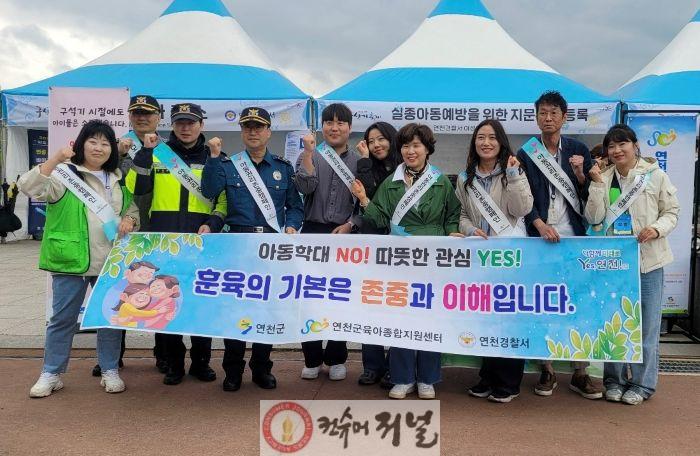 연천군-연천경찰서, 합동 ‘아동학대 예방 캠페인’ 실시 .jpg