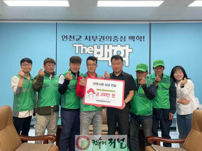 백학면 새마을지도자 협의회, 이웃돕기 성금 200만 원 기탁.jpg