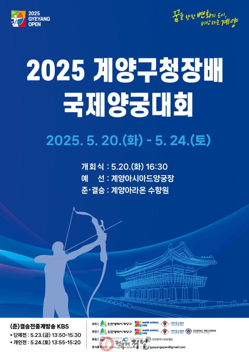 2025 계양구청장배 국제양궁대회(포스터).jpg