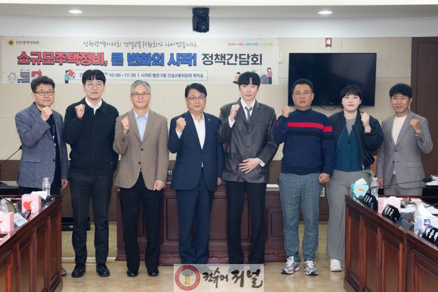 (사진1)인천시의회 건설교통위원회,  「소규모주택정비, 큰 변화의 시작!」 정책간담회 개최.jpg