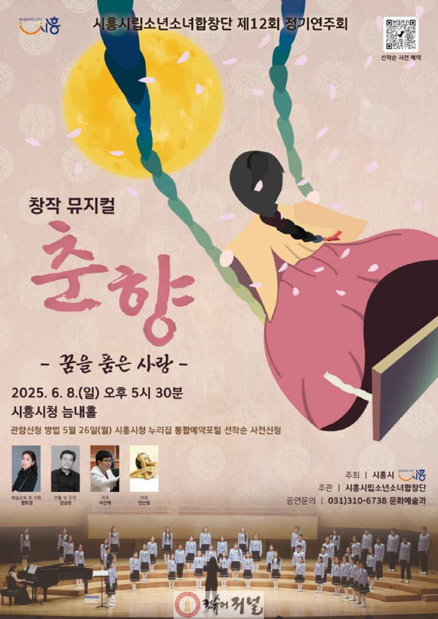 보도자료2 시흥시립소년소녀합창단 제12회 정기연주회 창작 뮤지컬 춘향, 꿈을 품은 사랑 포스터.jpg