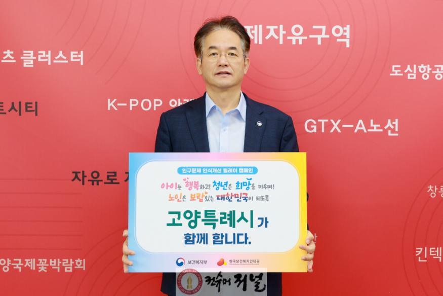 1. 이동환 고양시장, ‘인구문제 인식개선 릴레이 캠페인’ 동참.JPG