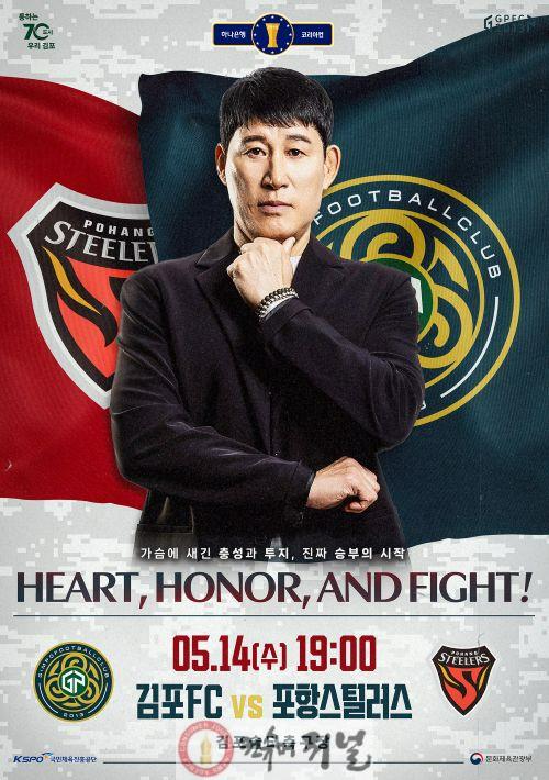 사진1. 김포FC가 오는 14일 김포솔터축구장으로 포항스틸러스를 불러들여 코리아컵 16강을 치른다..jpg