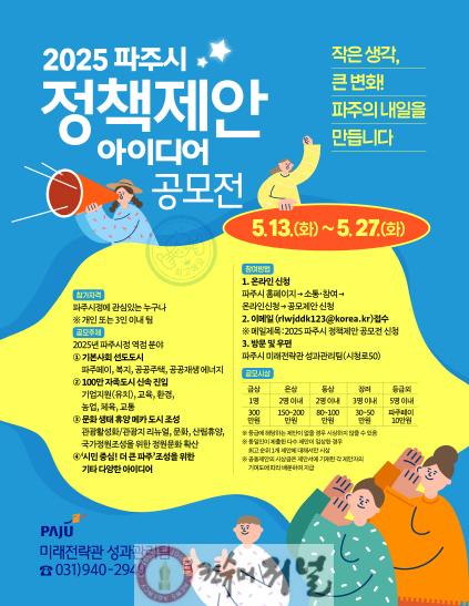 6. 파주시, 2025년 정책 제안 아이디어 공모전 개최 (1).jpg