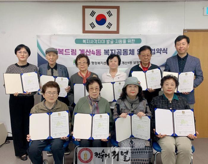 0514 계산4동, ‘시니어 이웃 연결단’ 업무협약 체결.jpg