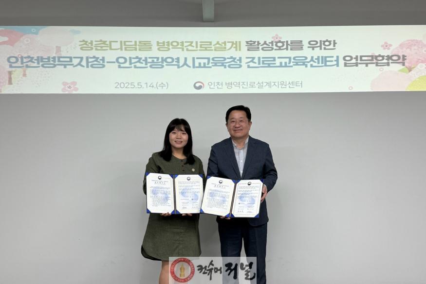 (보도사진) 20250514 인천병무지청-인천시교육청 진로교육센터 청소년 대상 병역진로설계 협력을 위한 업무 협약 체결.jpg
