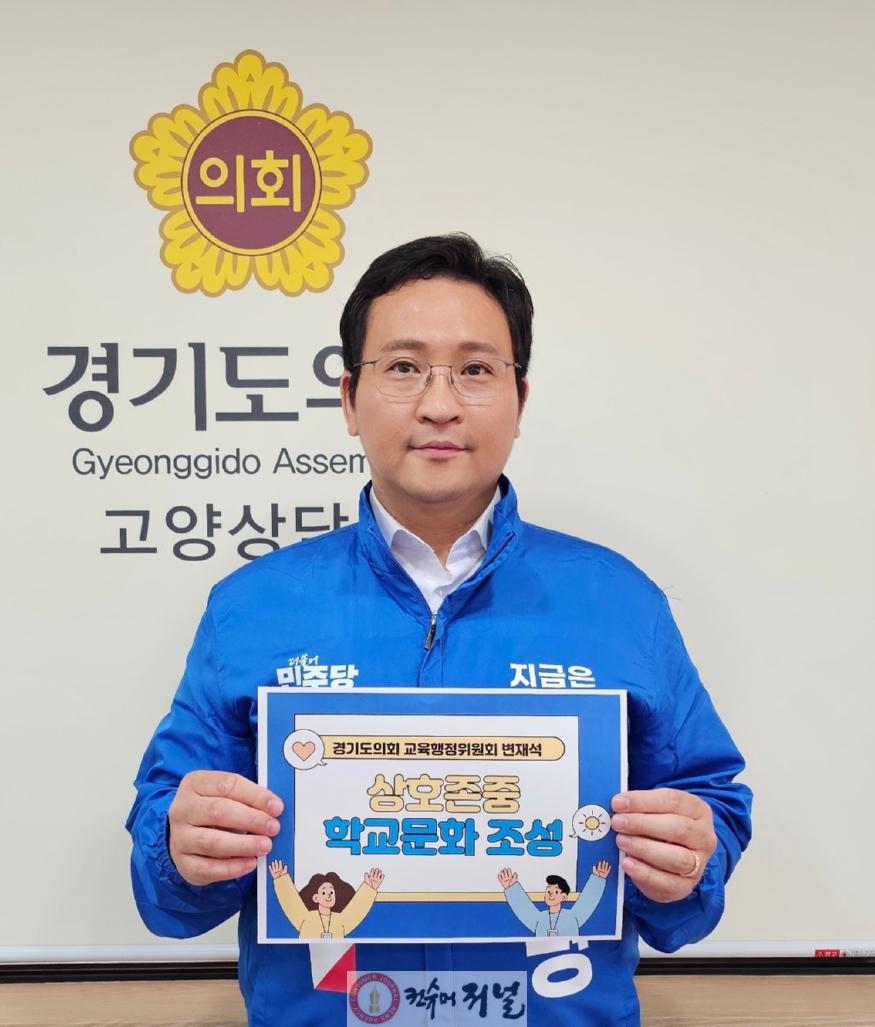 250514 변재석 의원, 상호존중 학교문화 조성 릴레이 캠페인 동참.jpg