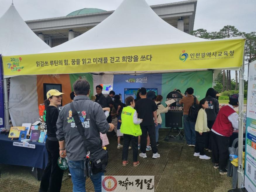 1. 인천광역시교육청, ‘국회동심한마당’서 ‘읽걷쓰 루틴의 힘’ 홍보 부스 운영.jpg