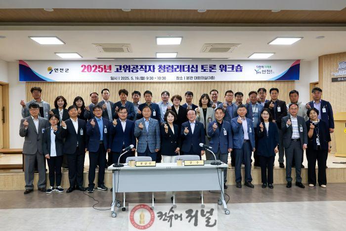 연천군, 간부공무원 대상 ‘청렴리더십 워크숍’ 개최 .jpg