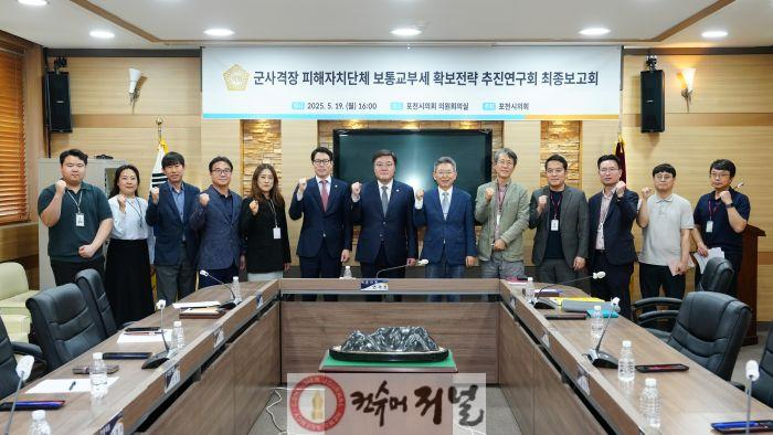 250519 포천시의회 군사격장 피해 보상 방안으로 교부세 확보를 위한 연구활동 최종보고회 (1).jpg