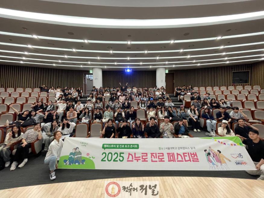 보도자료4 5월 17일 서울대 관악캠퍼스에서 열린 스누로 진로 페스티벌에 참여한 학생들의 기념촬영 .jpg