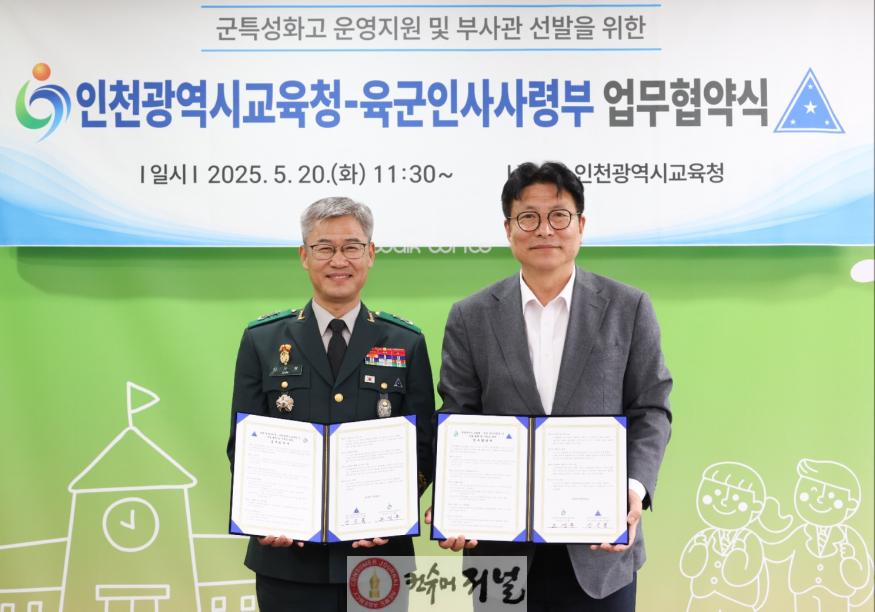 1. 인천광역시교육청, 전국 최초 육군인사사령부와 군 인재 양성을 위한 업무협약 체결 (_).jpg
