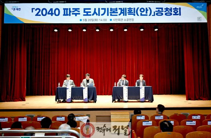1. 파주시, 「2040 파주도시기본계획(안)」 공청회 개최 (1).jpg