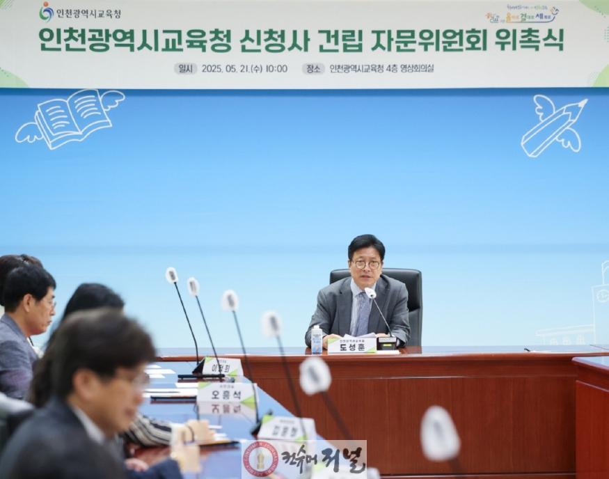 3. 인천광역시교육청, 신청사 건립 자문위원회 위촉식 개최.jpg