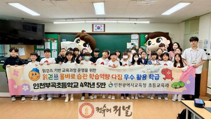 4. 인천광역시교육청, 인천 초등학생 ‘읽걷쓰 올바로 습관, 학습역량 다짐’으로 습관과 역량 키워.jpg