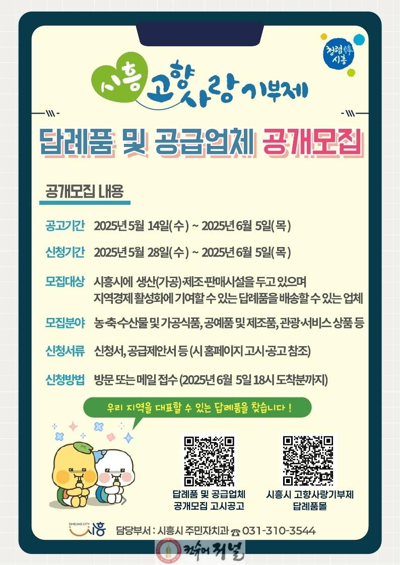 보도자료5 시흥 고향사랑기부제 답례품 및 공급업체 공개모집 포스터.jpg