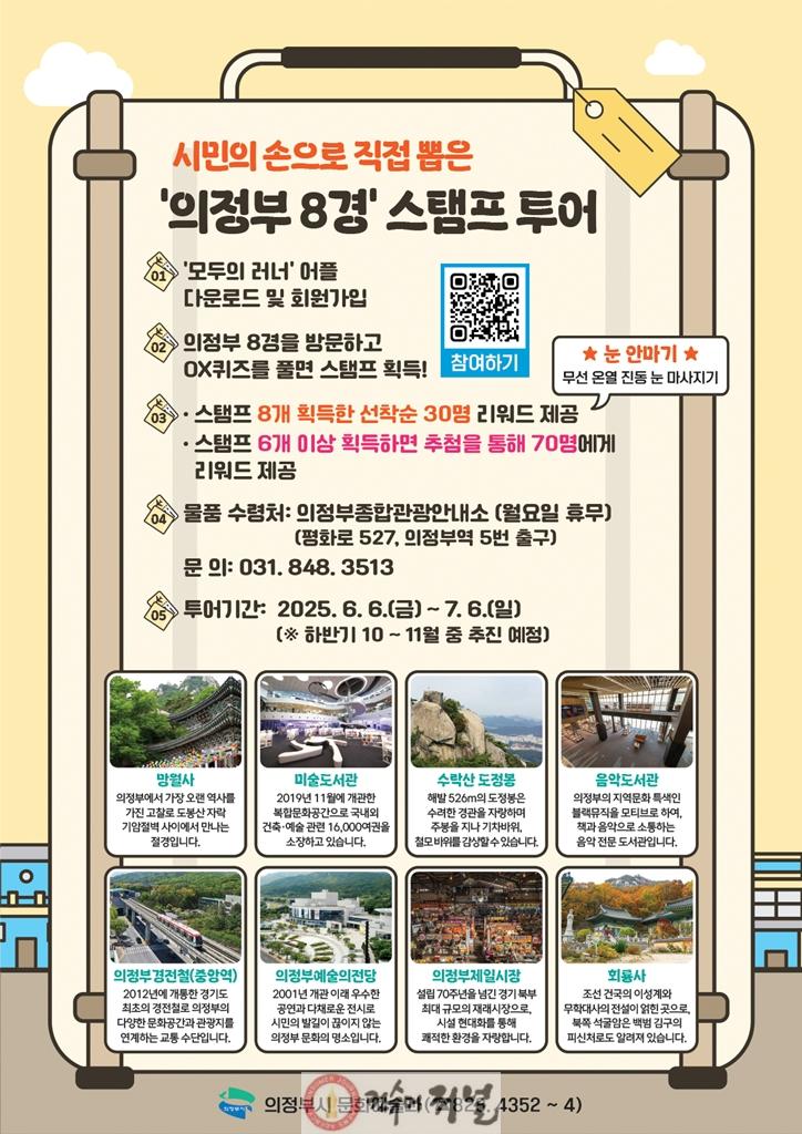 1.문화예술과(의정부시, ‘의정부 8경’ 한 달간 도장 깨기!).jpg