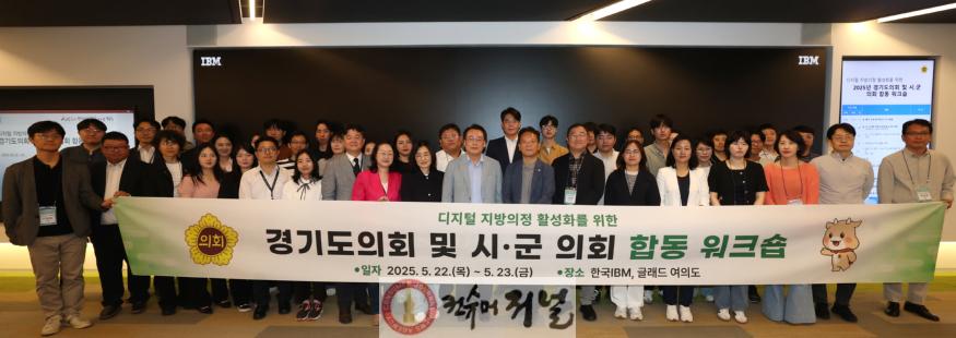 250522 경기도의회, 디지털 지방의정 활성화를 위한 시·군의회 합동 워크숍 개최 (1).jpg