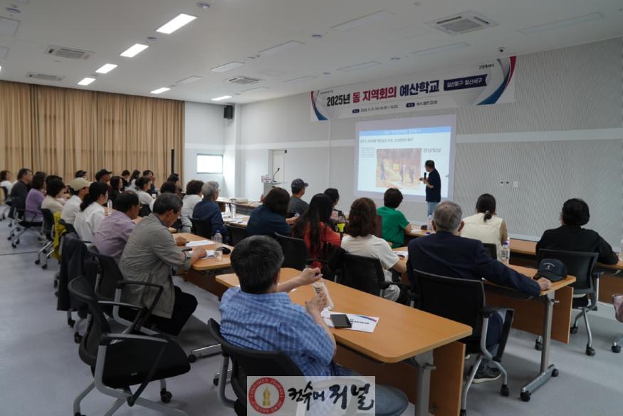 1-3. 2025년 동 지역회의 예산학교.jpg