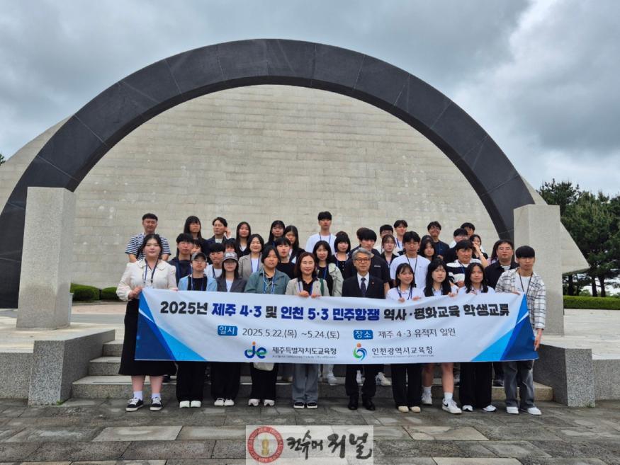 2. 인천광역시교육청,  제주서 역사·평화교육 학생 교류 활동 펼쳐.jpg